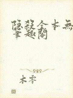 隐杀全本无删减笔趣阁