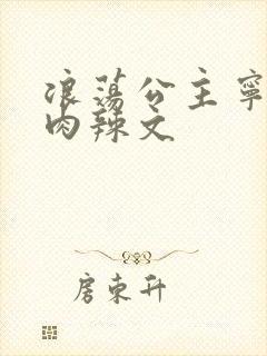 浪荡公主宁初h肉辣文