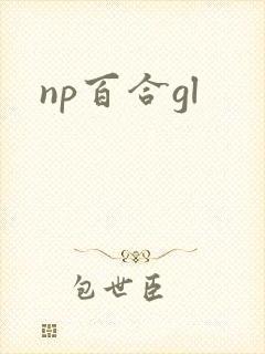 np百合gl封面