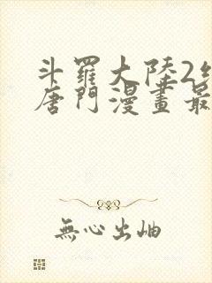 斗罗大陆2绝世唐门漫画最新章节