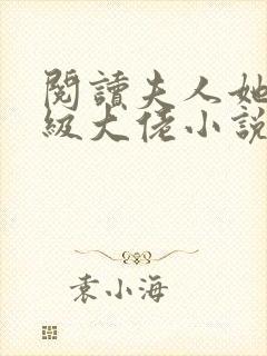 阅读夫人她是满级大佬小说