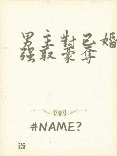 男主对已婚女主强取豪夺