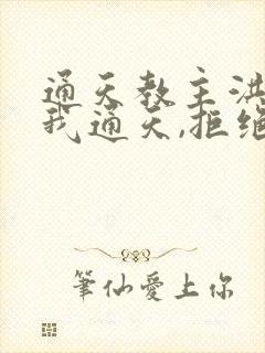 通天教主洪荒:我通天,拒绝被夺舍