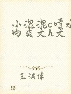 小混混c喷水荡肉爽文h文
