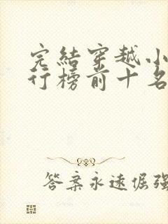 完结穿越小说排行榜前十名巅峰之作