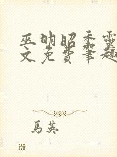 巫明昭季灵素全文免费笔趣阁最新章封面