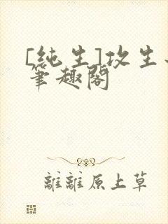 [纯生]攻生子笔趣阁