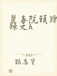 丽春院头牌公妇辣文h