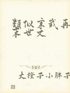 类似寒武再临的末世文