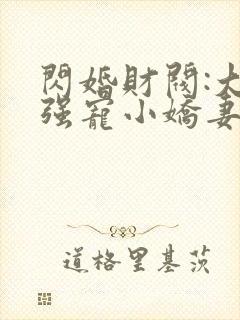 闪婚财阀:大叔强宠小娇妻在线下载