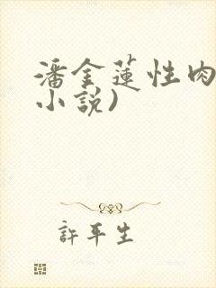 潘金莲性肉欲(小说)