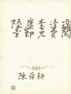 陆尘李清瑶最新章节免费阅读