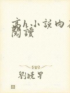 高h小说肉在线阅读