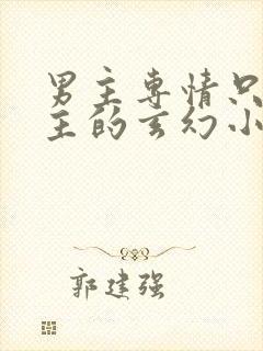 男主专情只爱女主的玄幻小说