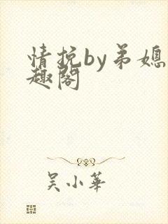 情挽by弟媳笔趣阁
