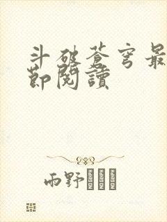 斗破苍穹最新章节阅读封面