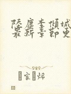 陆尘李倾城小说最新章节更新