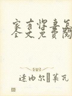 家有悍妻怎么破全文免费阅读小说