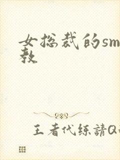 女总裁的sm调教封面