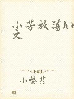 小芳放荡h肉辣文