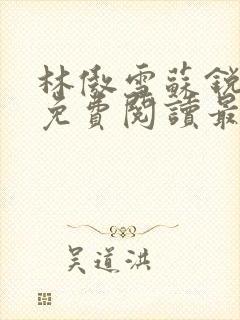 林傲雪苏锐小说免费阅读最新章节