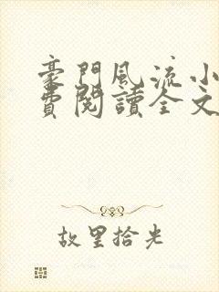 豪门风流小说免费阅读全文