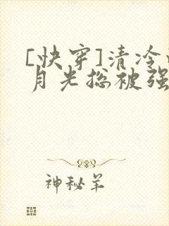 [快穿]清冷白月光总被强取豪夺闲敲棋封面