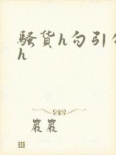 骚货h勾引公爹h