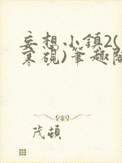 妄想小镇2(墨寒砚)笔趣阁全文