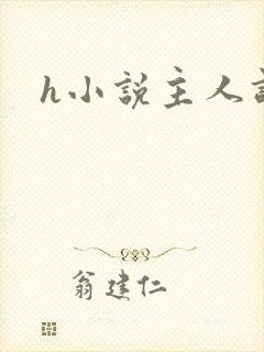 h小说主人调教
