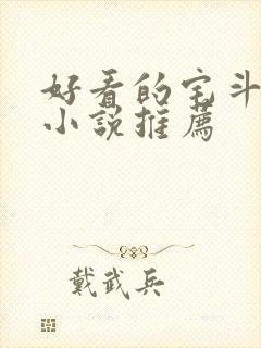 好看的宅斗古言小说推荐