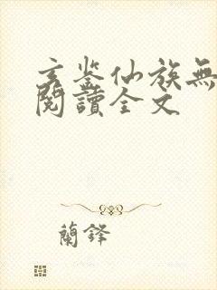 玄鉴仙族无删减阅读全文