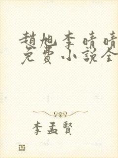 赵旭李晴晴最新免费小说全文