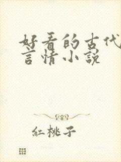 好看的古代江湖言情小说封面