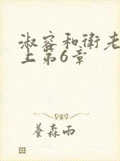 淑容和卫老在船上第6章