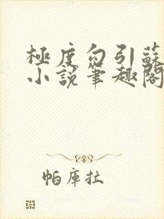 极度勾引苏妖精小说笔趣阁最新章节更新日