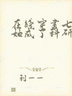 在线穿书七零,她成了科研大佬心尖宠