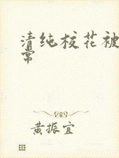 清纯校花被*日常