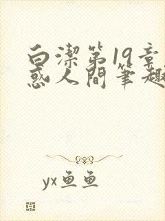 白洁第19章魅惑人间笔趣阁免费阅读封面