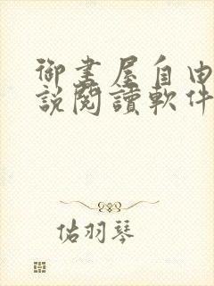 御书屋自由的小说阅读软件