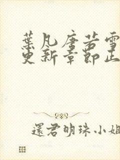 叶凡唐若雪最新更新章节正版阅读