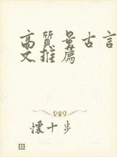 高质量古言甜宠文推荐