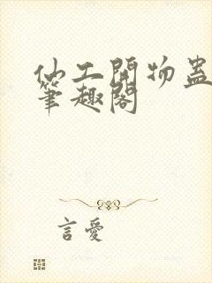 仙工开物蛊道人笔趣阁