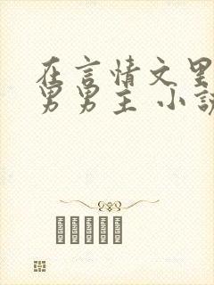 在言情文里撩直男男主 小说