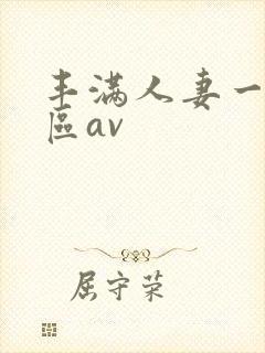 丰满人妻一区二区av封面