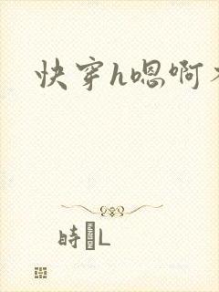 快穿h嗯啊不要封面