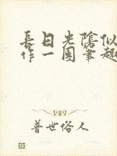 长日光阴似箭乱作一团笔趣渺渺