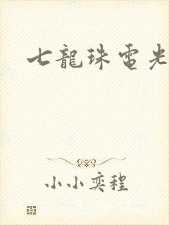 七龙珠电光火石