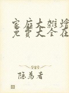 家庭大杂烩小说免费大全在线阅读