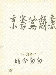 玄鉴仙族季越人小说无删减版